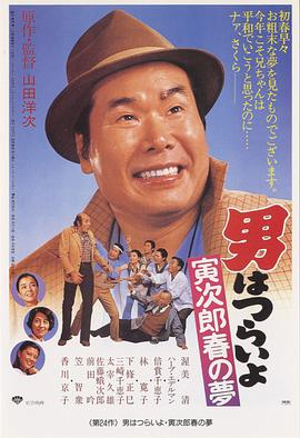 寅次郎的故事24：寅次郎春之梦 HD中字