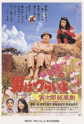 寅次郎的故事28：寅次郎纸帆船 HD国语