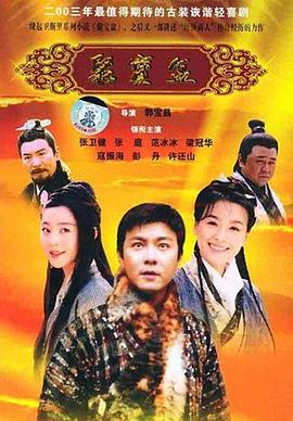聚宝盆2003 第34集