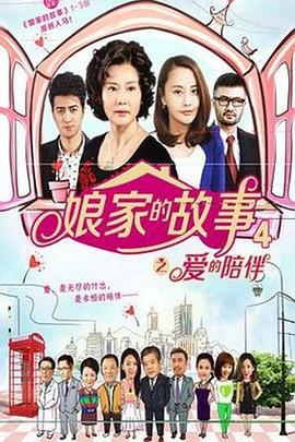 娘家的故事4 第39集