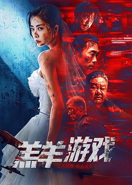 羔羊游戏 国语