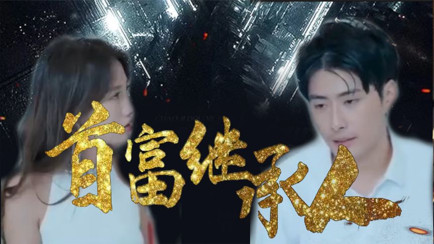 我是首富继承人 第88集
