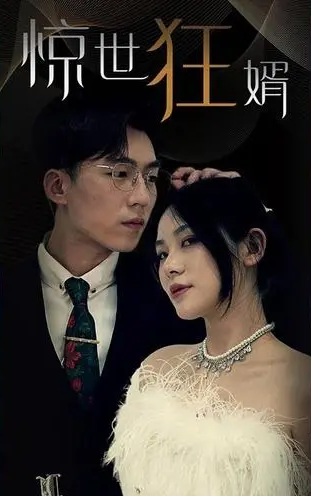 惊世狂婿 第77集