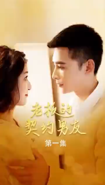老板的契约男友 第38集