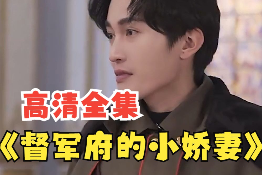 督军府的小娇妻 第03集