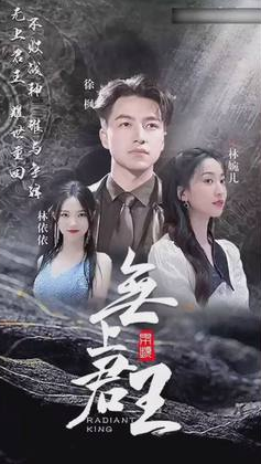 无上君主 第01集