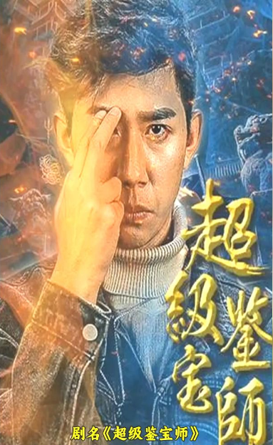 超级鉴宝师 第01集