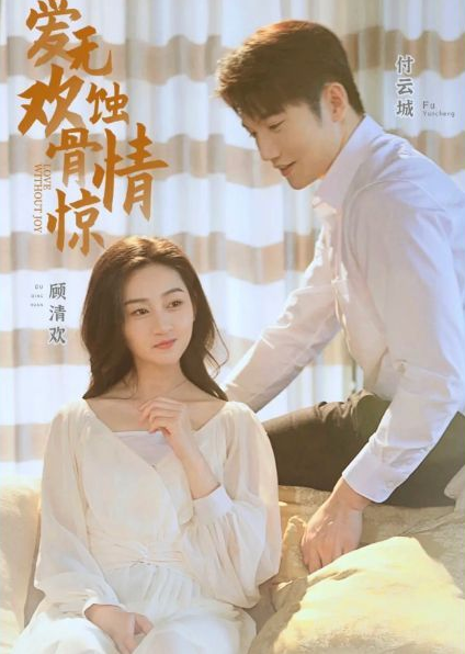 爱无欢：蚀骨惊情 第17集