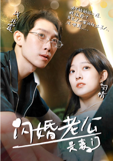 闪婚老公是超级豪门 第39集