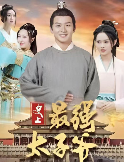史上最强太子爷 第63集