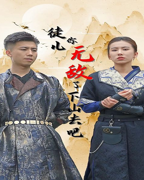 徒儿你无敌了,下山去吧 第21集