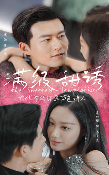 满级甜诱！在傅爷的怀里声色撩人 第34集