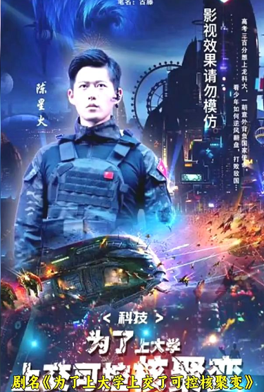科技：为了上大学，上交可控核聚变 第45集