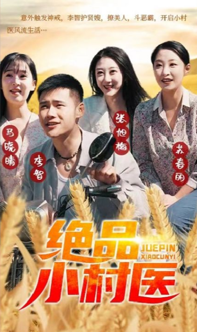 绝品小村医 第54集