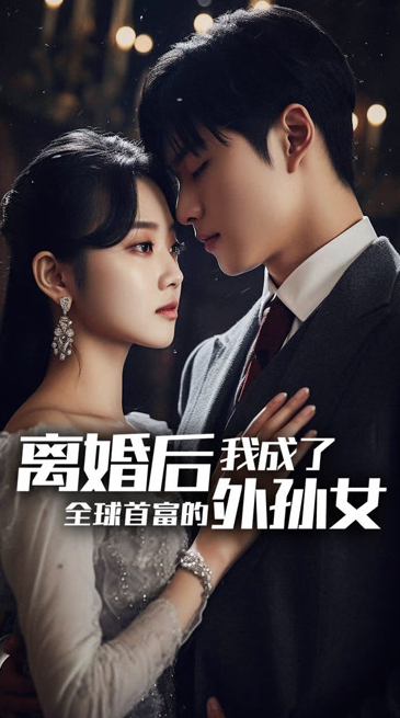离婚后，我成了首富的孙女 第81集