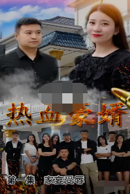 热血豪婿 第39集