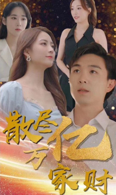 散尽亿万家财 第63集