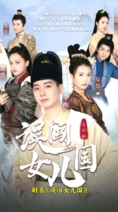 误闯女儿国 第39集