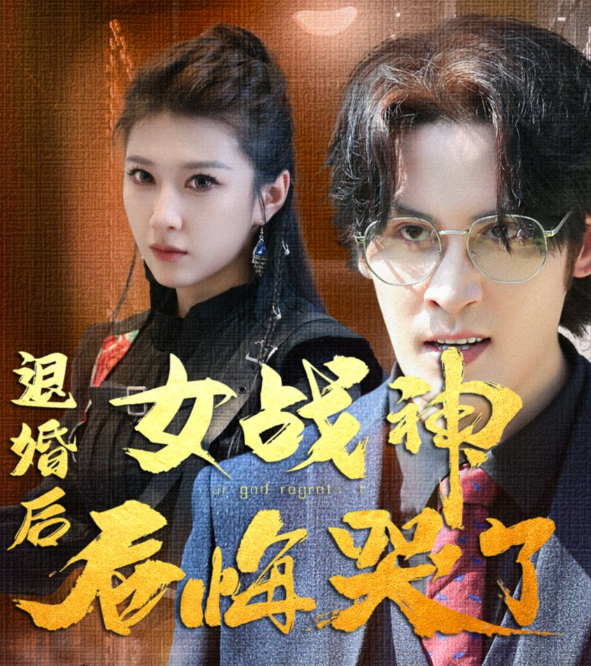 退婚后,女战神后悔哭了 第04集