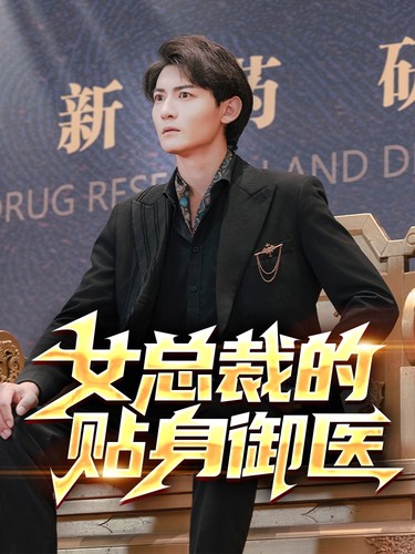 女总裁的贴身御医 第92集