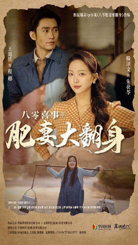 八零喜事：肥妻大翻身 第74集