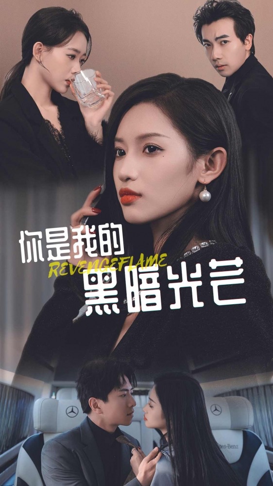 你是我的黑暗光芒 第39集