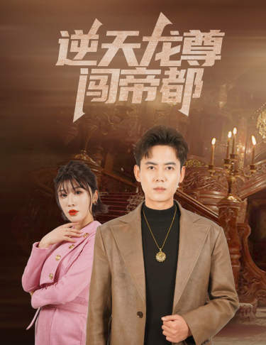 逆天龙尊闯帝都 第05集