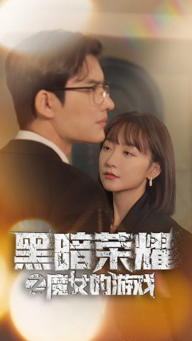 黑暗荣耀之魔女的游戏 第22集