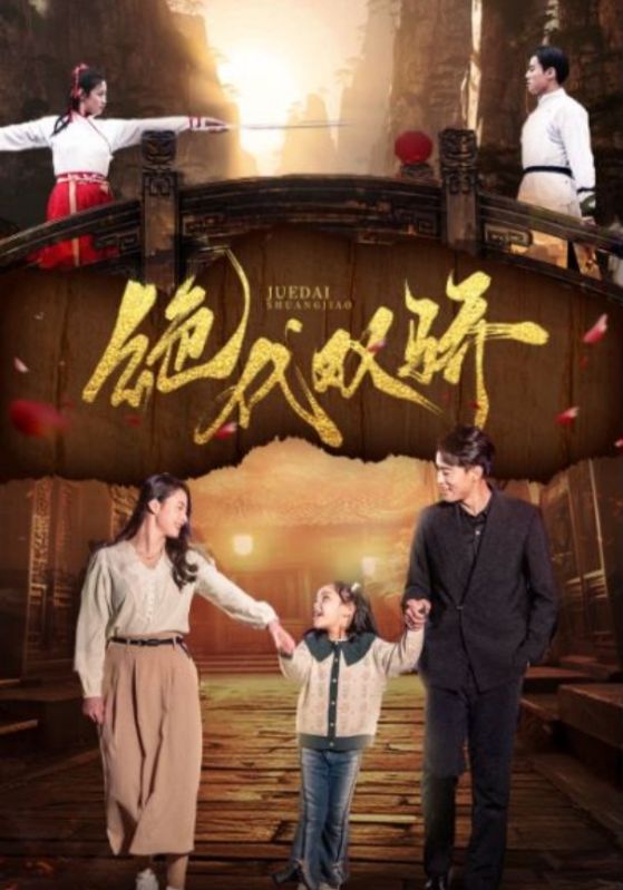 绝代双骄 短剧 第69集