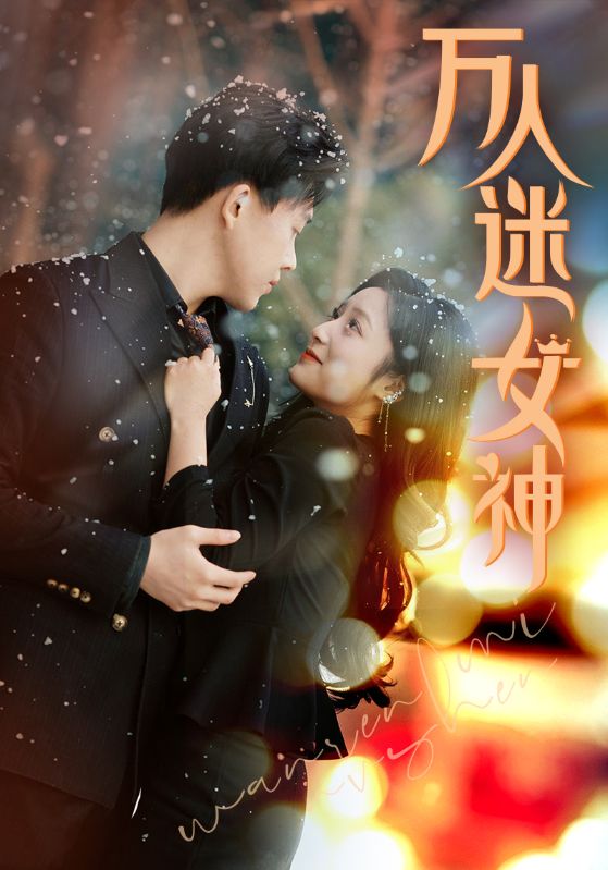 万人迷女神 第36集