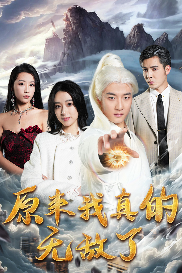 原来我真的无敌了 第11集
