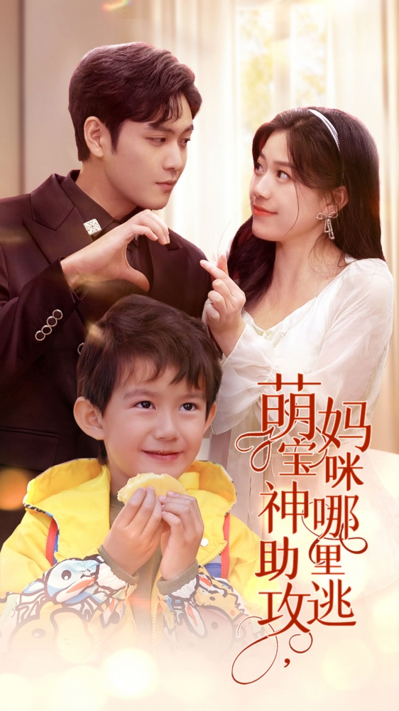 萌宝神助攻，妈咪哪里逃 第39集