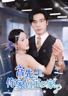 宫先生你家四宝抄家了 第22集