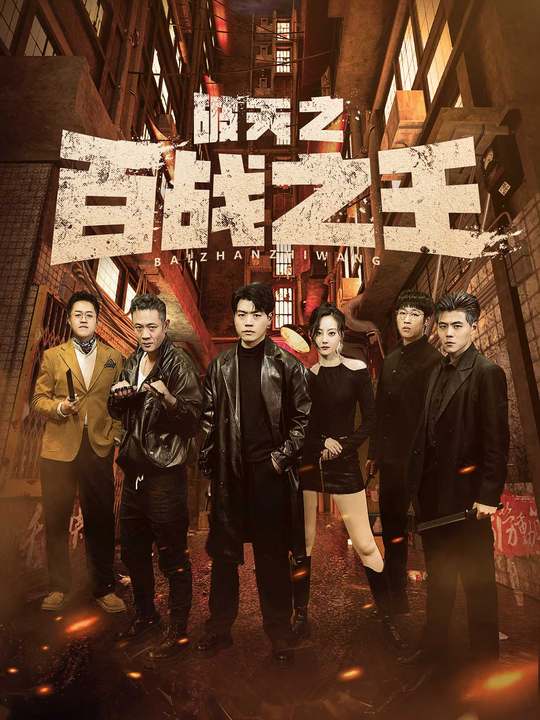 破天之百战之王 第37集