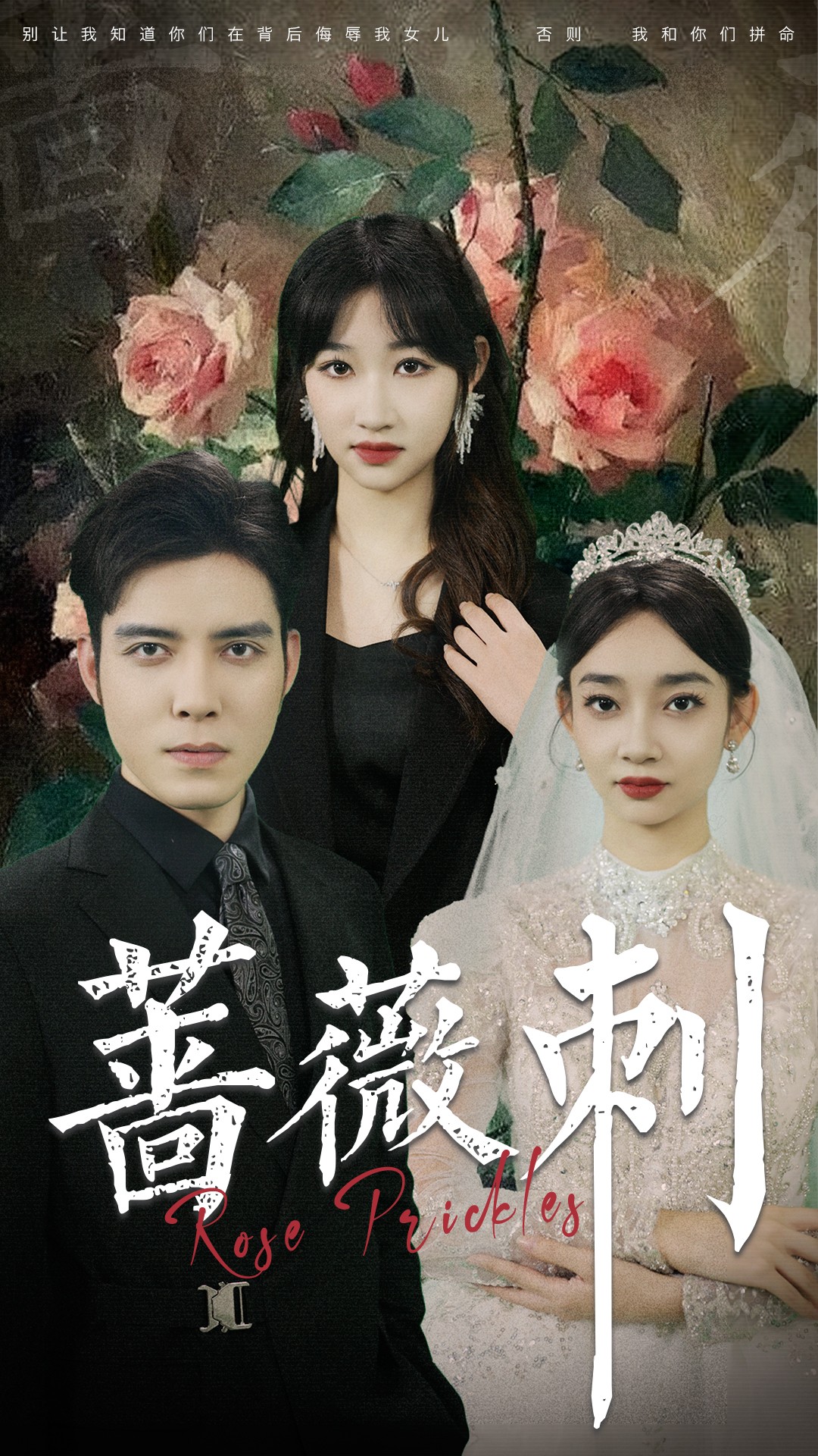 蔷薇刺 第09集