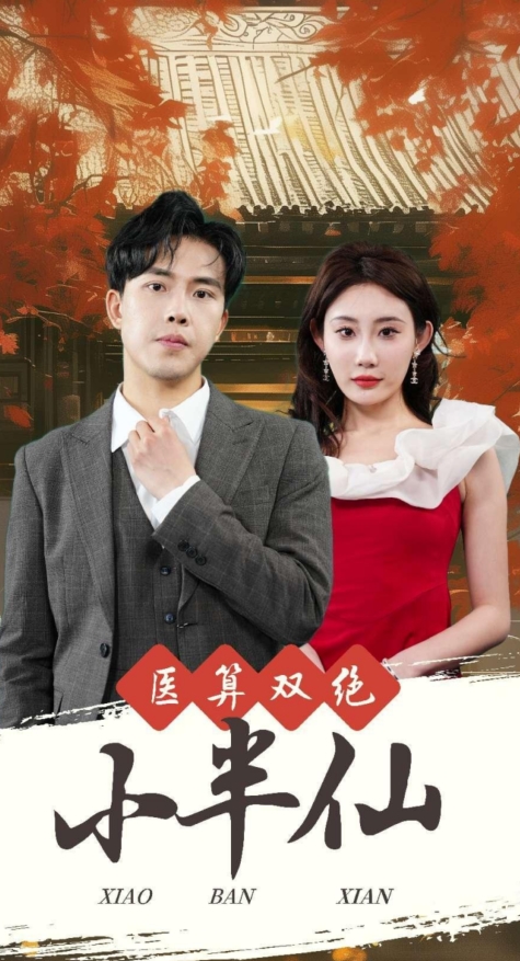 医算双绝小半仙 第03集
