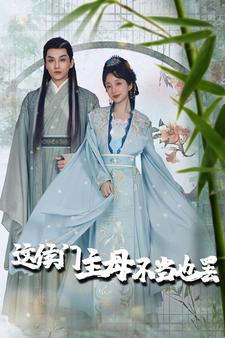 这侯门主母不当也罢 第13集