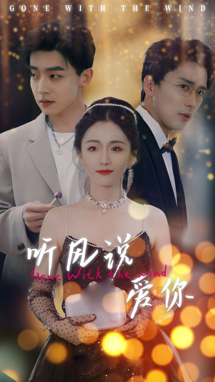 听风说爱你 第08集