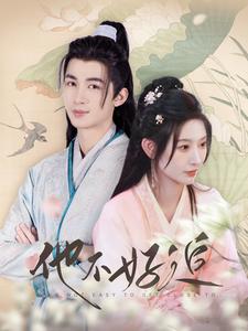 他不好追 第39集