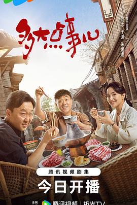 多大点事儿 第39集