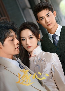 逐心 第21集