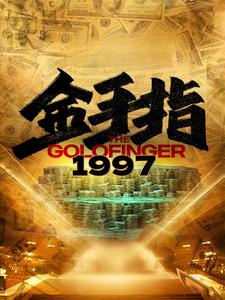 金手指1997 第21集