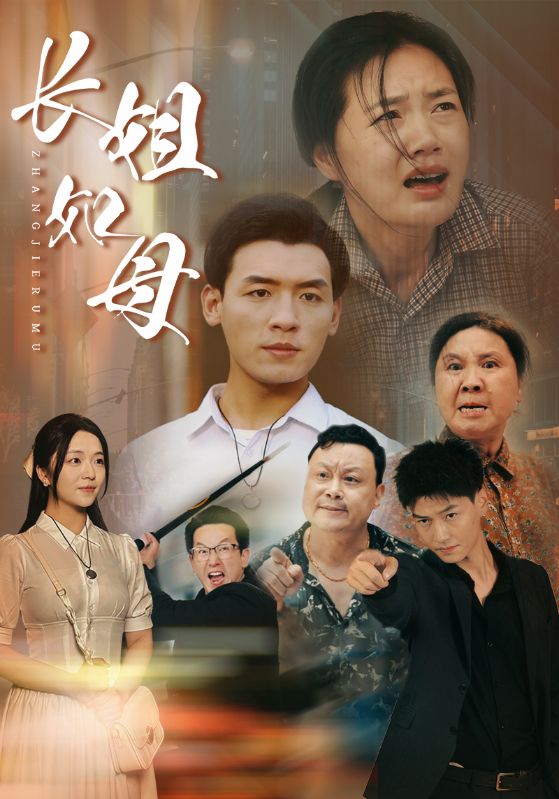 长姐如母 第76集