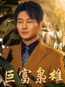 巨富枭雄 第39集