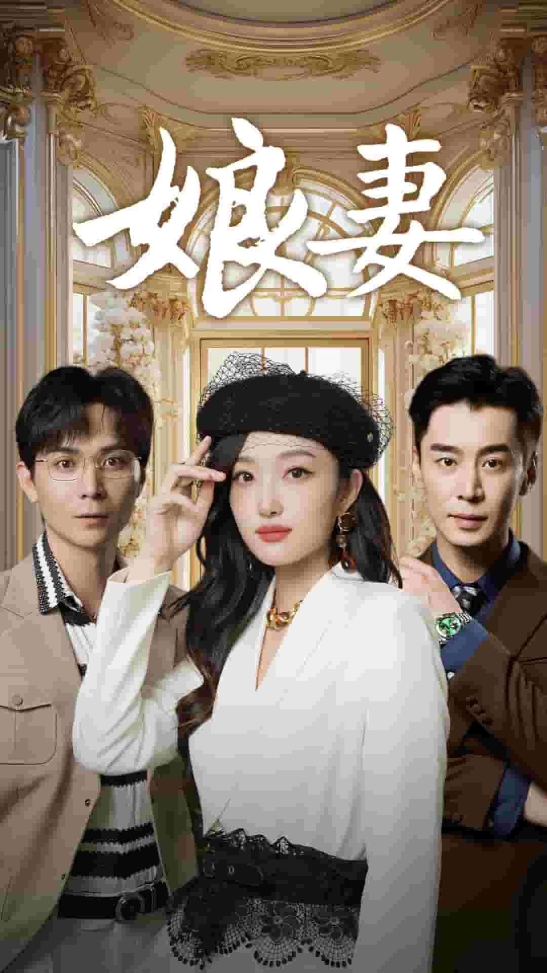 娘妻短剧 第28集