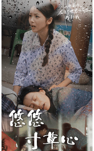 新版：悠悠寸草心 第45集