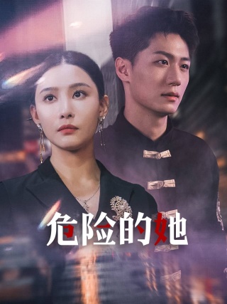 危险的她短剧 第48集