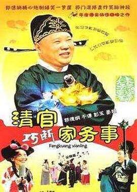 清官巧断家务事 第48集