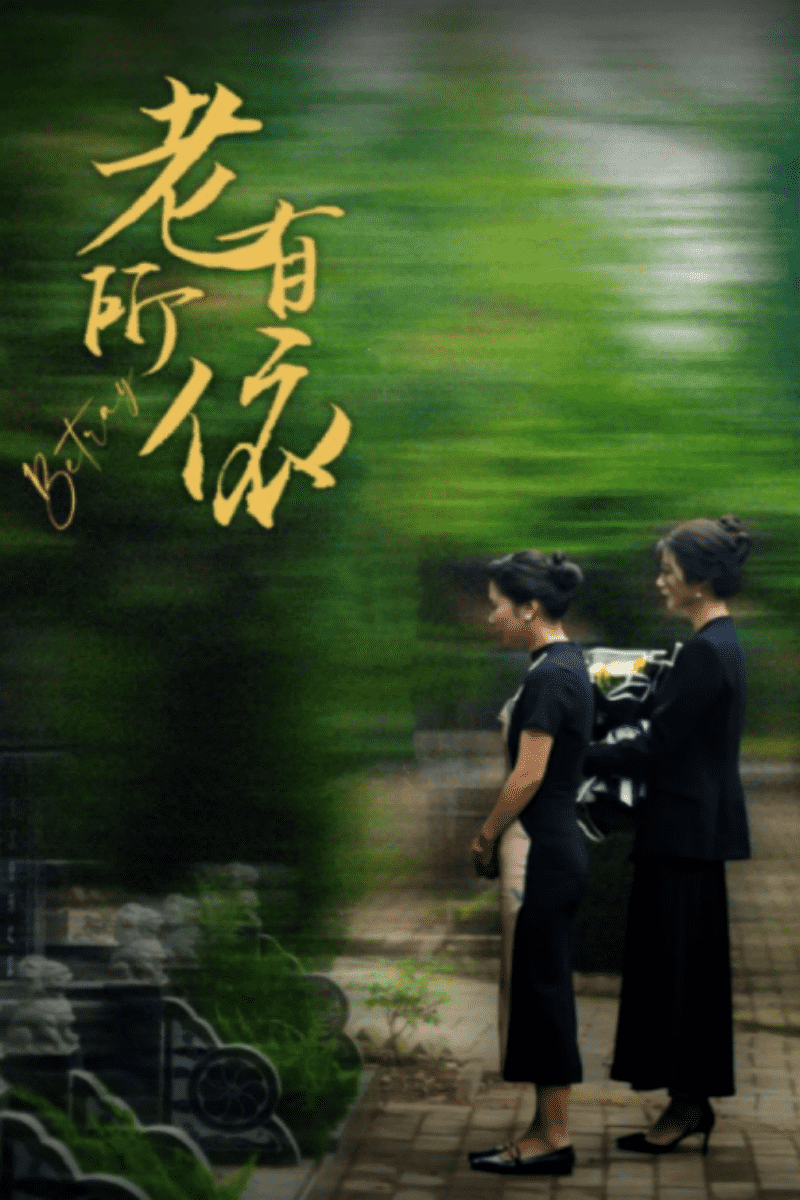 老有所依 第44集