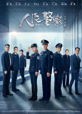 人民警察 第02集